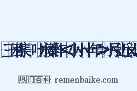 三闲集·叶永蓁作＜小小十年＞小引近义词是什么意思的图片